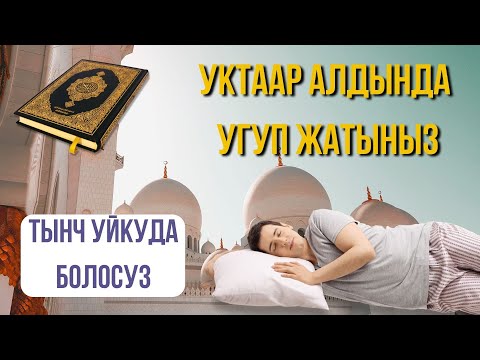АЯТ АЛ-КУРСИ УКТААР АЛДЫНДА УГУП ЖАТЫҢЫЗ ТАҢ АТКАНЧА АЛЛАХТЫН КОРГООСУНДА БОЛОСУЗ!