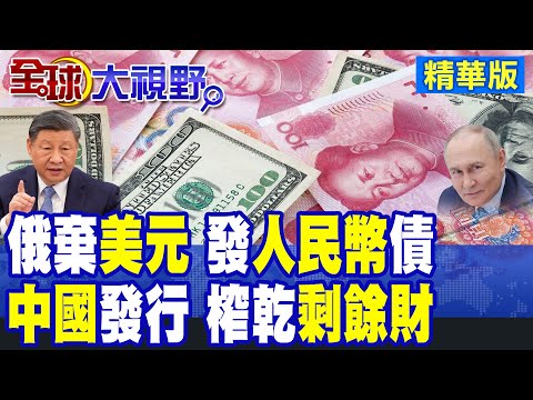 俄羅斯首發人民幣債券 中國美債反擊美元 全球資金狂潮重寫金融格局 美國霸權受衝擊 川普徹底慌了!|【全球大視野】精華版 ‪‪@全球大視野Global_Vision
