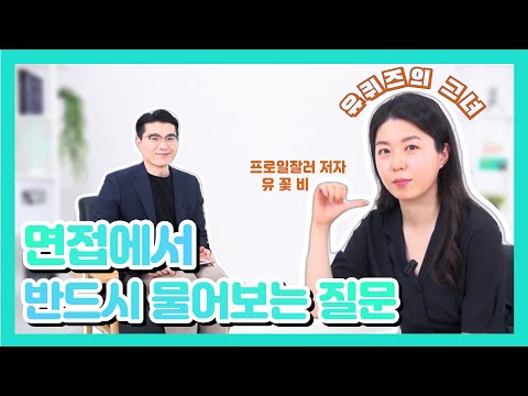 면접관이 물어봤을 때 절대 거짓말하면 안 되는 질문 I 유꽃비 팀장님