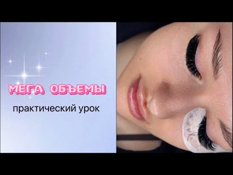 MEGA VOLUME LASH EXTENSIONS. LESSON✨