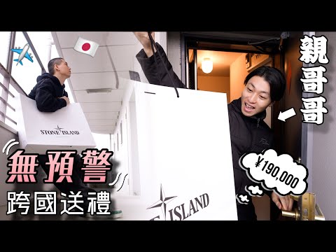 無預警飛日本突擊送哥哥生日禮物！🎁✨｜￼悶騷哥哥好開心🤣｜血濃於水🤜🏼🤛🏼｜福岡兄弟小旅程🇯🇵