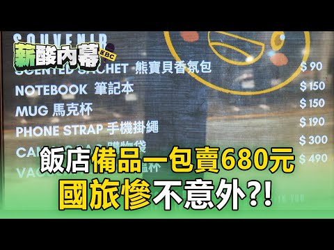 【薪酸內幕】飯店備品「一包賣680元」！國旅慘不意外？