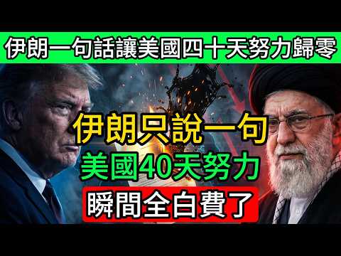 我的天！伊朗只說了一句話，就讓美國過去40天的所有努力幾乎全部歸零！#伊朗局勢 #中東秩序 #敘事戰爭 #地緣政治 #能源安全 #特朗普 #霍爾木茲海峽 #中美俄博弈 #全球供應鏈 #認知戰