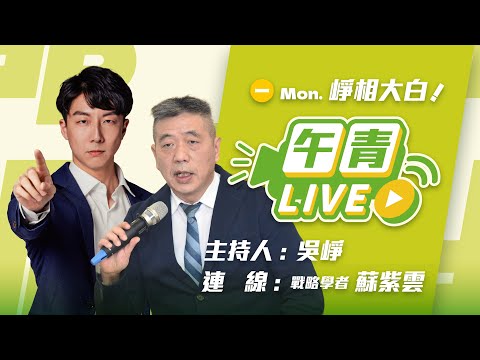 🔴【直播中】崢相大白 美《國家安全戰略》 出爐!嚇阻對台衝突!疑美論不攻自破! 2025-12-08(一)