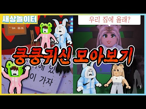 [로블록스] 쿵쿵 소리가 들리면 위를 보지마!! 쿵쿵 귀신 모아보기(1~5화) [공포 상황극]