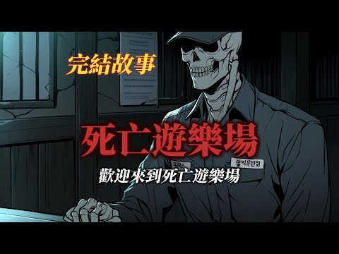 懸疑故事丨歡迎來到死亡遊樂場丨全文已完結