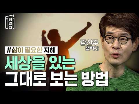 📚철학브런치📖 당신은 파란 하늘을 있는 그대로 볼 수 있는가? l #강신주 철학자 [#당알지 ]