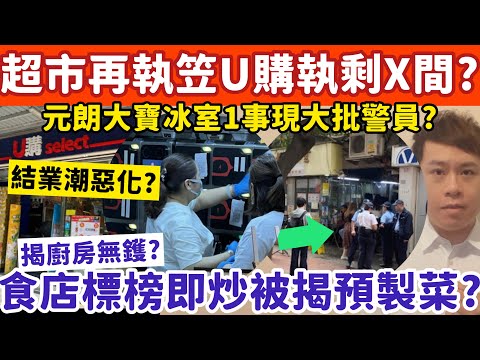 超市再執笠U購全港執剩X間?觀塘食店標榜鑊氣被揭廚房無鑊疑預製?14-12-2025