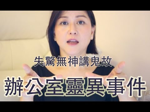 失驚無神講鬼故（辦公室靈異事件）