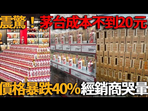 震驚！茅台成本竟不到20元？從3000跌回1600，價格暴跌40%，神話崩盤，倉庫堆滿賣不掉，經銷商全哭了！國酒神話，終於碎了？