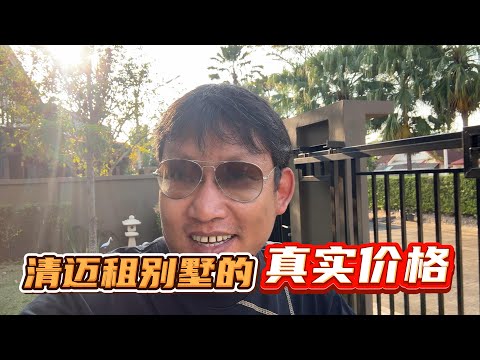 清迈虽然现在没什么游客，但是房租价格其实一点都不低
