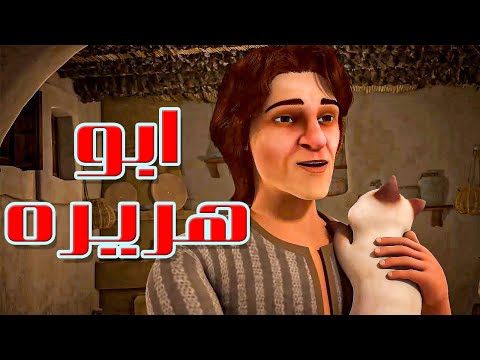 فيلـم مـؤثـر عـن ابـو هـريـره الصحـابـى الـذى خـدم الاسـلام بلسـانـه و قلبـه