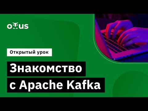 Знакомство с Apache Kafka // Демо-занятие курса «Apache Kafka»