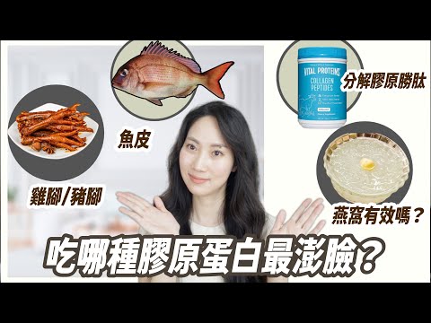 不是都一樣 ! 膠原蛋白❓型是看起來年輕關鍵@DrGrace