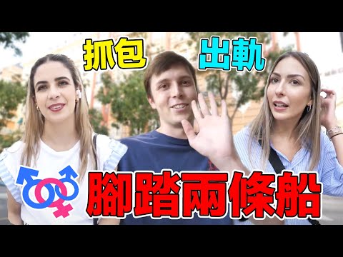 為什麼西班牙人都愛劈腿和出軌？熱情奔放的南歐國家人人都流著會劈腿的血液?! 跟西班牙人交往可靠嗎？/ ¿Los españoles son infieles?