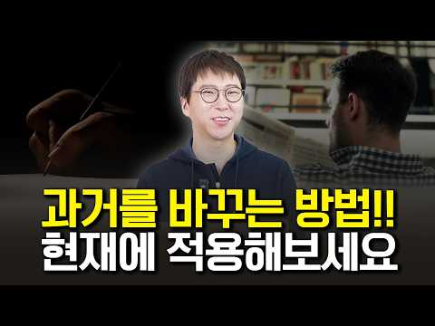 과거를 바꿀 수 없다는 거짓말에 속지 마세요. 과거와 현재를 바꾸는 비밀을 알려드릴게요