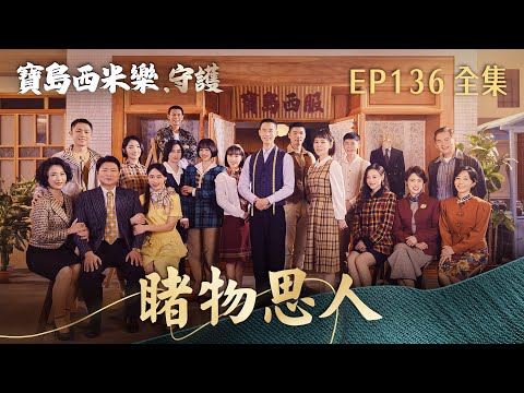 【寶島西米樂 守護】第136集 睹物思人 | 台視八點檔年度大戲 | FORMOSA SEBIRO EP136【全】