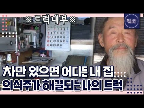 [FULL영상] 트럭 뒷칸에 딸린 작은 방.. 의식주를 해결하며 살고 있는 유유자적 할아버지 MBN 160401 방송