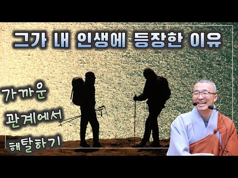 그/그녀가 내 인생에 등장한 이유, 가족 등 가까운 관계에서 해탈하기, 이혼 안 한 이유