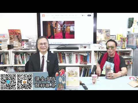 茶博士怪論 2026-01-29 第156集: Part1