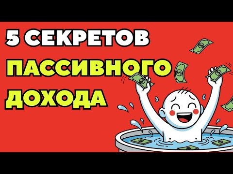 Я создал 5 источников дохода. Вот цифры, которые перевернут твою жизнь