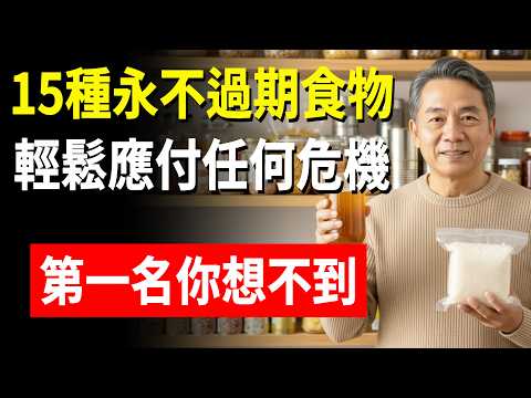 儲備這15種永不過期的食物，輕鬆應付任何危機，第一名你想不到。#防災食物 #無限期保存