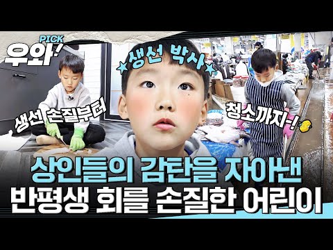 [⭐‍️#우와픽] 생선 손질은 전부 나에게 맡겨 주이소✨ 반평생 회를 손질한 생선 박사 8살 어린이🐟 #순간포착세상에이런일이 #우와한비디오 #우와픽