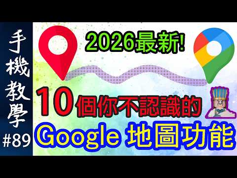 用錯Google地圖好多年！？一條片教你10個必學功能！（手機教學第89集）
