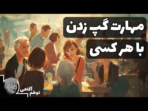 چطور با هر کسی حرف بزنیم؟ مهارت گپ زدن را اینجا یاد بگیر