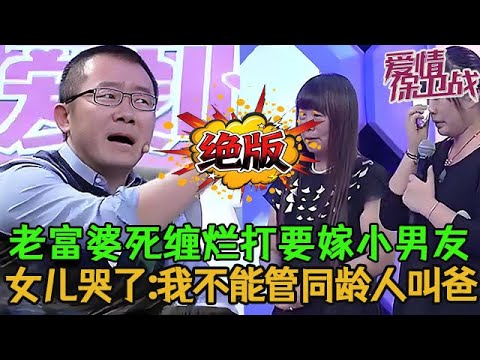 💥💥絕版【愛情保衛戰】老富婆死纏爛打要嫁給小男友！女兒大哭堅決反對：我不能管同齡人叫爸！ #塗磊 #分享 #推薦
