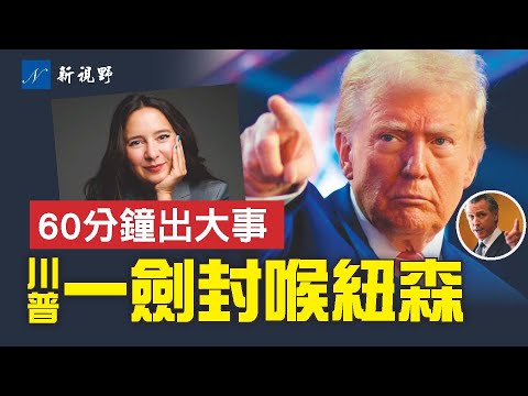 川普一招破局!紐森王牌政策徹底失靈,總統夢斷綠能橋?保守派總編出手, CBS《60分鐘》出大事,節目被緊急叫停!#川普 #紐森 #韋斯 | 新視野 第2100期 20251223