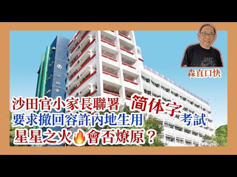 20251108*沙田官小家長聯署，要求撤回容許內地學生用簡體字考試，星星之火會否燎原？