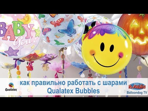 Как надувать воздушные шары Qualatex bubbles. How to inflate all kind of qualatex bubble balloons.