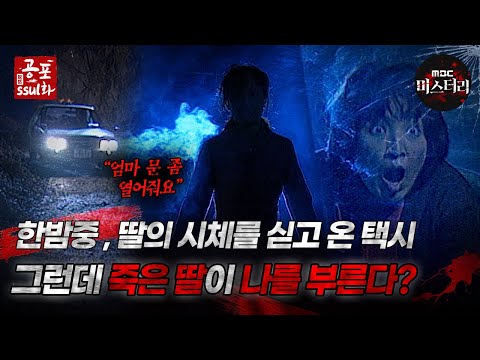 [공포ssul화] 한밤중, 딸의 시체를 싣고 온 택시. 그런데 죽은 딸이 나를 부른다?｜#공포ssul화  MBC971024방송