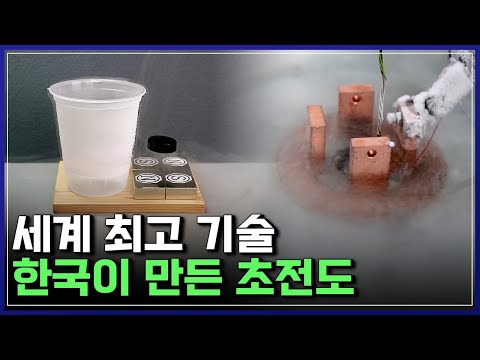 100년 난제를 풀다! 한국이 만든 초전도, 세계 최고 기술 [반복재생] / YTN 사이언스