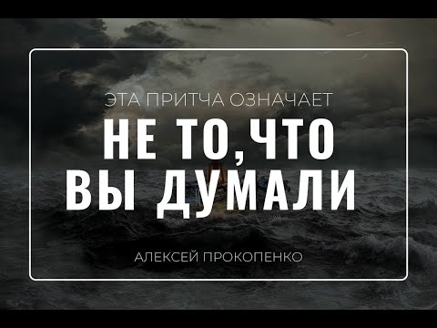 Смысл притчи о двух строителях | Матфея 7:24-27 | Алексей Прокопенко