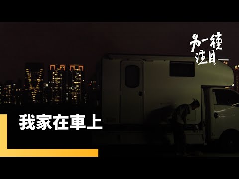 《我家在車上》買房遙不可及　車居族以車為家的遊牧人生｜另一種注目 #鏡新聞