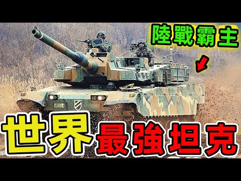 世界上最強大的十輛主戰坦克| 世界物語#世界之最 #出類拔萃 #腦洞大開 #top10 #坦克