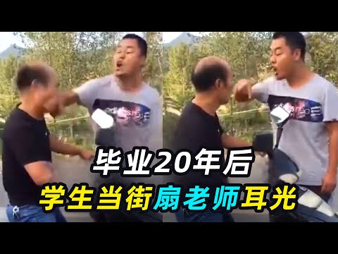 “以前咋削我，你还记得？” 毕业20年后，学生拦路狂扇老师？