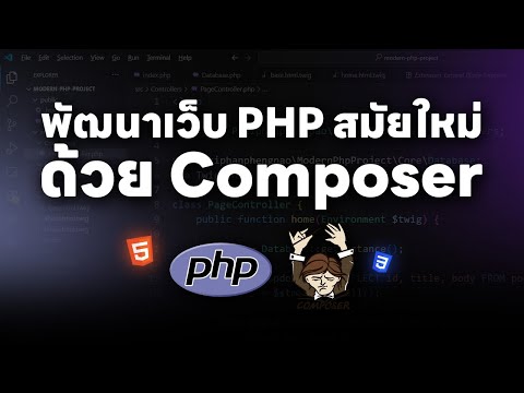 Learn professional modern PHP web development with Composer. Watch until the end and you'll achie...