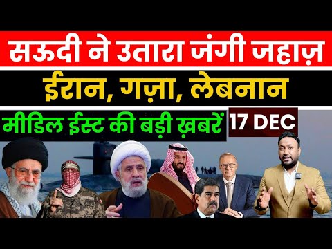 सऊदी ने उतारा जंगी जहाज़ किंग सऊदी यमन से होगी जंग, ईरान-गज़ा-लेबनान मीडिल ईस्ट की बड़ी ख़बरें