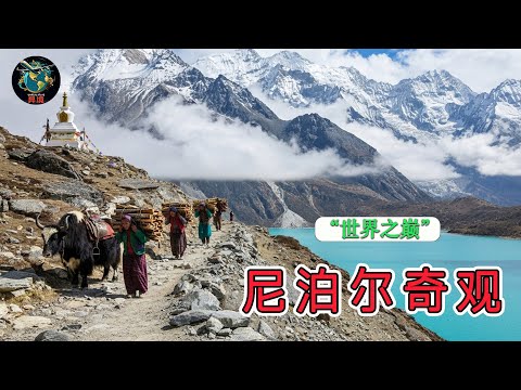 尼泊尔奇观｜被喜马拉雅山脉隐藏、不为世界所知的神秘之地｜4K旅行指南