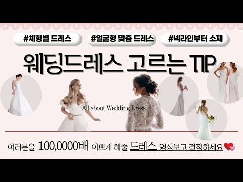Wedding l 웨딩드레스종류? 체형별드레스? 여러분에게 100,0000배 이쁜 👗드레스 이 영상보고 선택하세요💖