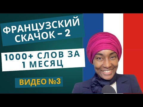 "Французский скачок - 2: 1000+ слов за 1 месяц" Видео №3 #французскийязык #французскийснуля #франция