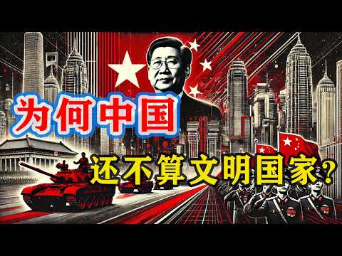 【枫说】秦制之害，为什么说中国还不算一个文明国家，而是封建王朝？这对中美竞争有多大的负面影响？我为什么一直叫共和国天朝？