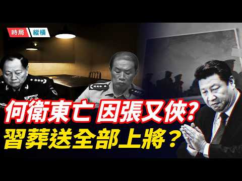 何衛東存亡再起波瀾，矛頭直指張又俠？上將被習團滅，42個還剩幾個？習近平的政治豪賭，引爆中南海終極決鬥？   主播：芬妮 【時局縱橫】