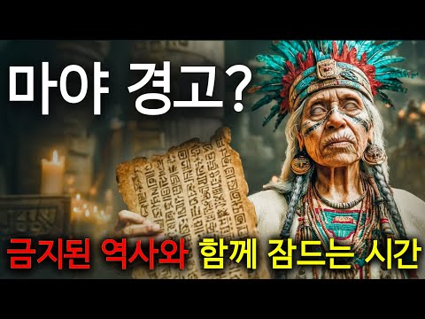 왜 바티칸은 마야 예언을 두려워했을까? | 수면을 위한 역사