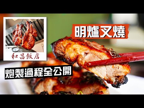 【入得廚房🍽️】明爐叉燒！炮製過程全公開🤤醃料、入爐、上糖再回爐！熊熊烈火燒出外焦內爽靚叉燒｜同場加映易學難精點心分享：蝦餃皮有何講究？千層酥皮最難處理？！｜觀眾尊享優惠：半價食和昌飯店2人點心套餐