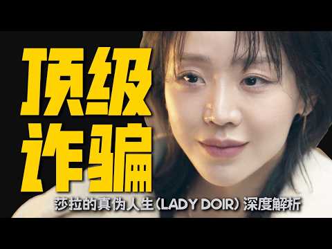 全員惡人！假名媛造出奢侈帝國，財閥名流全員被騙｜一口氣看完《莎拉的真偽人生》 |韓劇