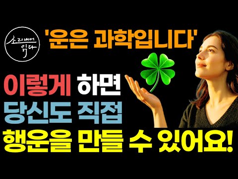 "행운을 직접 만들어보세요" 과학적으로 증명된 행운을 만드는 가장 확실한 방법! / 운이 따르는 사람들의 말, 행동, 생각 습관 / 행운의 법칙 / 책읽어주는여자 자기계발 오디오북